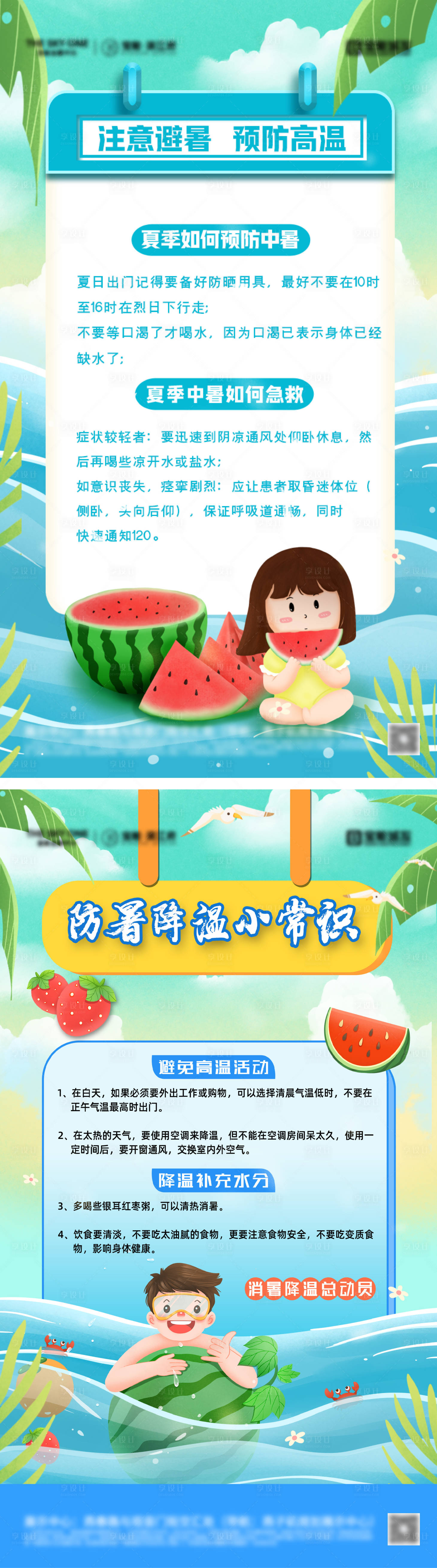 源文件下载【享设计】搜索编号：48260031251117161【夏季防暑降温小常识海报】