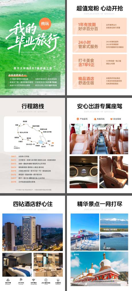 源文件下载【青甘毕业旅行行程海报】编号：45720031591096774