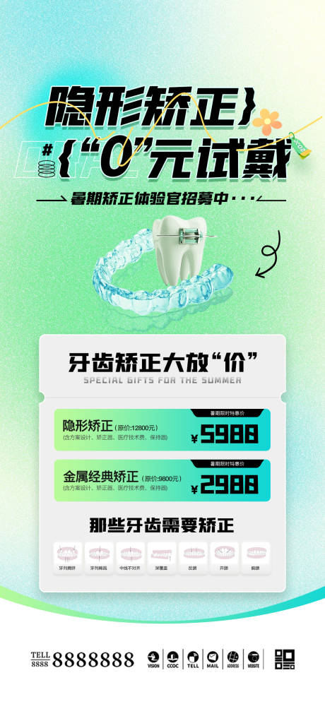 源文件下载【口腔门诊暑期牙齿矫正促销海报】编号：44150031332401692