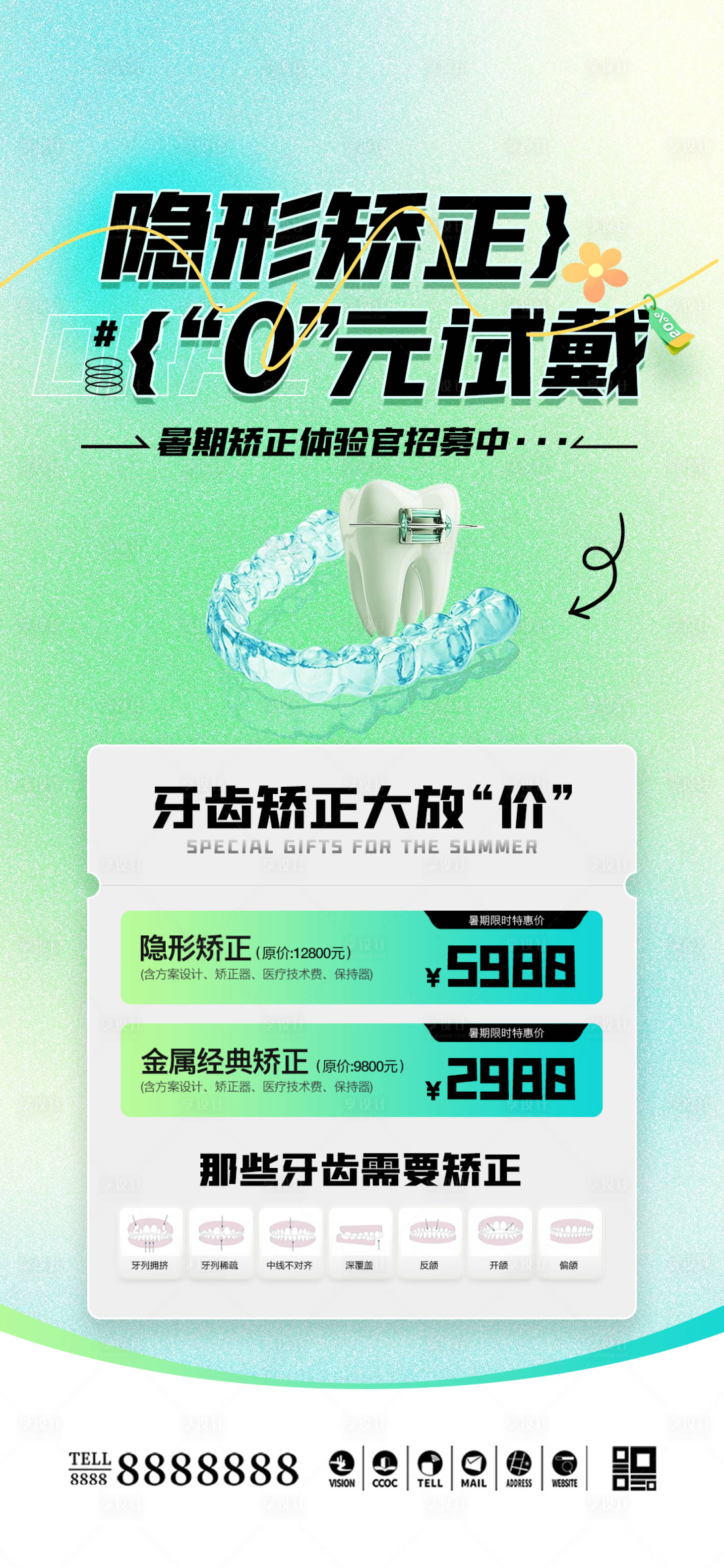 源文件下载【享设计】搜索编号：44150031332401692【口腔门诊暑期牙齿矫正促销海报】