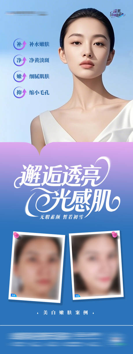 源文件下载【享设计】搜索编号：67520031507859637【医美美白嫩肤水光皮肤案例海报】