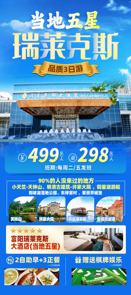 旅居富阳旅游海报