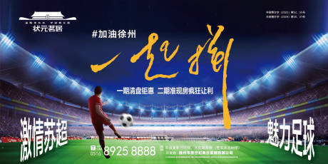 源文件下载【地产苏超足球联赛一起拼海报展板】编号：79770031346156772