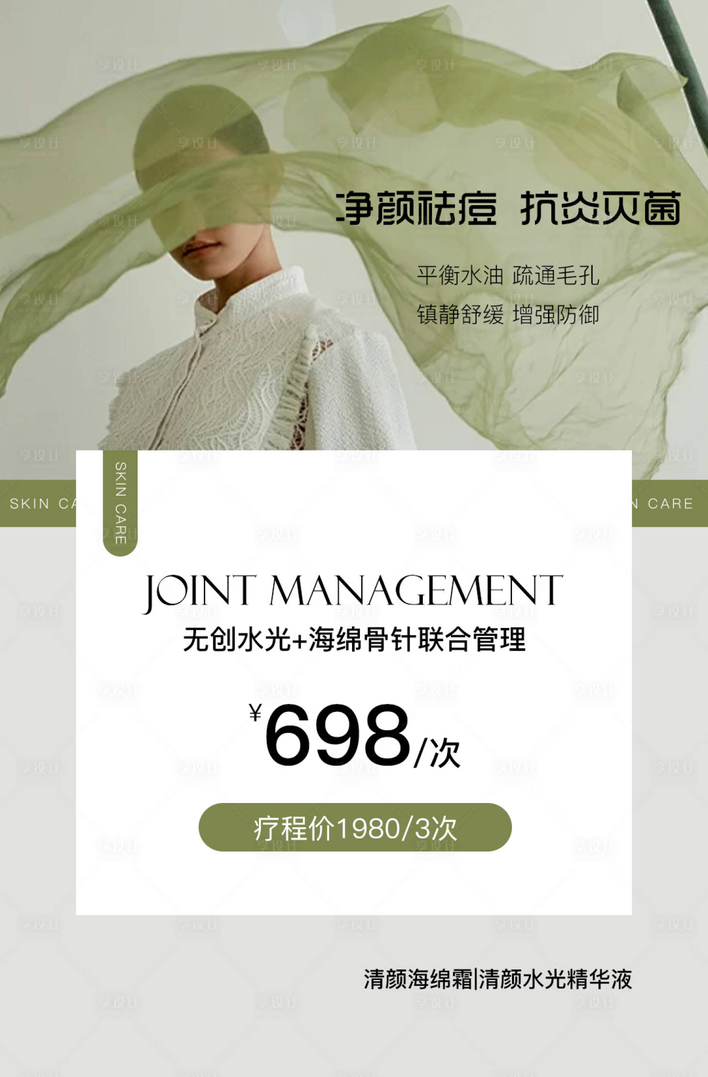 源文件下載【享設計】搜索編號：24730031422318845【618醫美水光產品海報高級感海報】