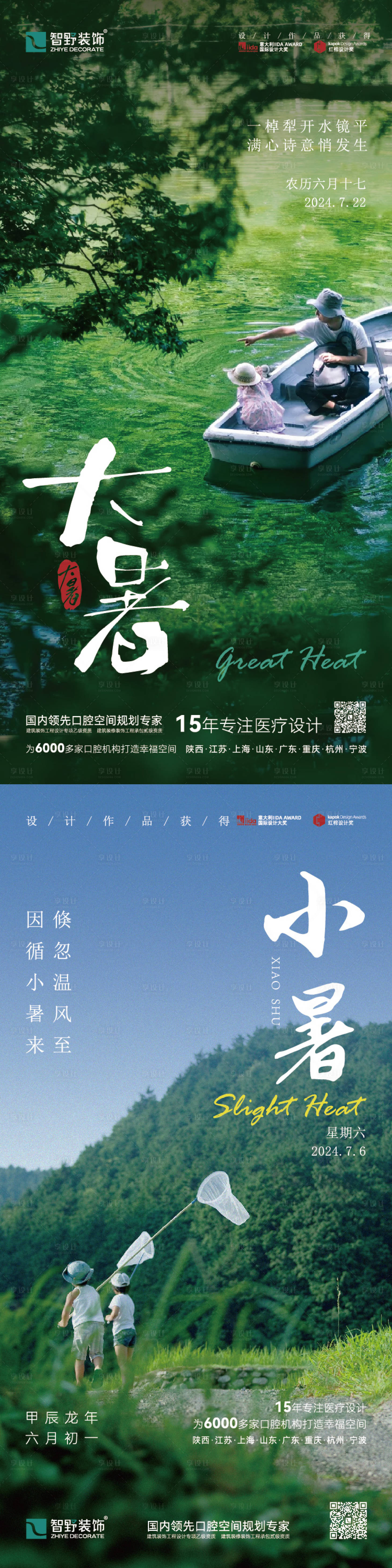 源文件下載【享設計】搜索編號：25260031171201871【夏天大暑小暑海報】
