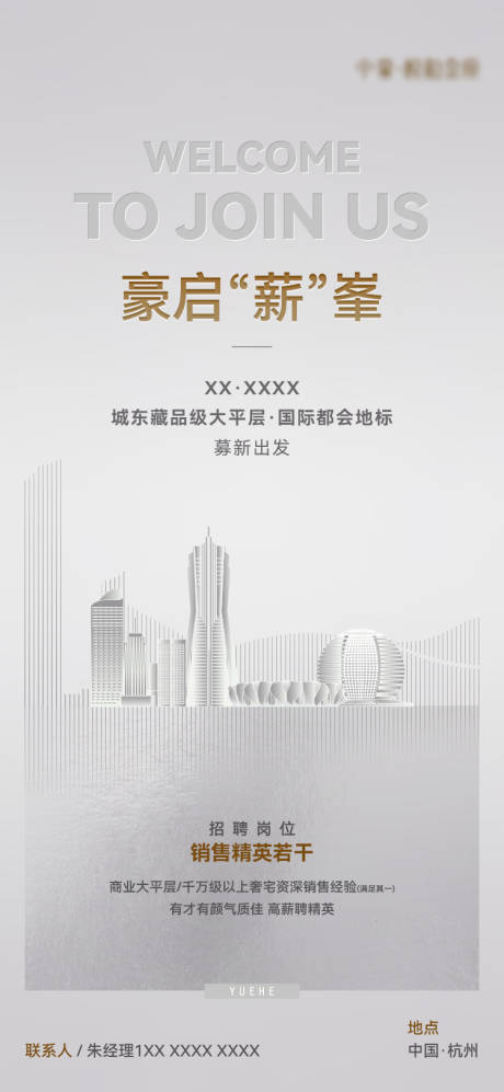源文件下載【享設(shè)計(jì)】搜索編號：95400031562456503【地產(chǎn)大平層招聘質(zhì)感海報(bào)】