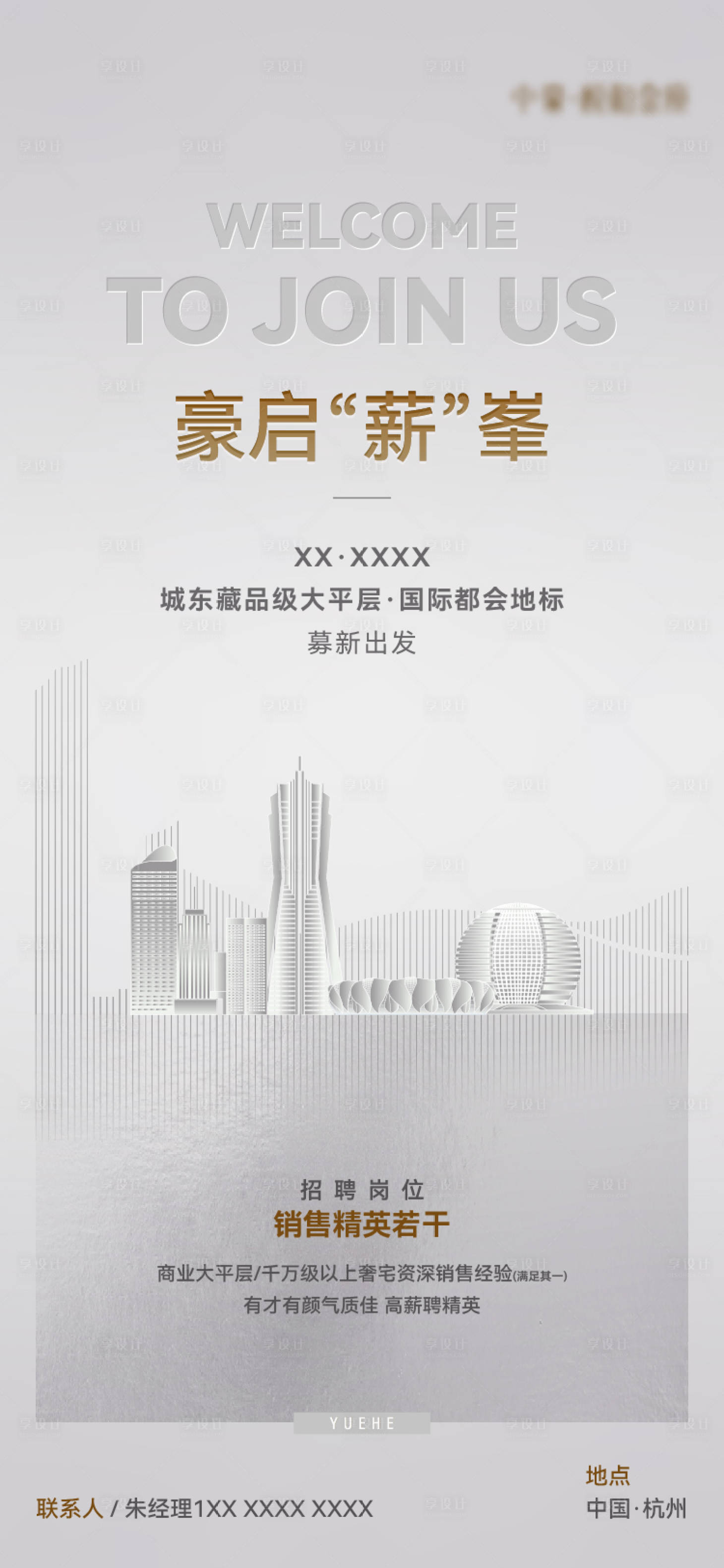 源文件下載【享設(shè)計(jì)】搜索編號(hào)：95400031562456503【地產(chǎn)大平層招聘質(zhì)感海報(bào)】