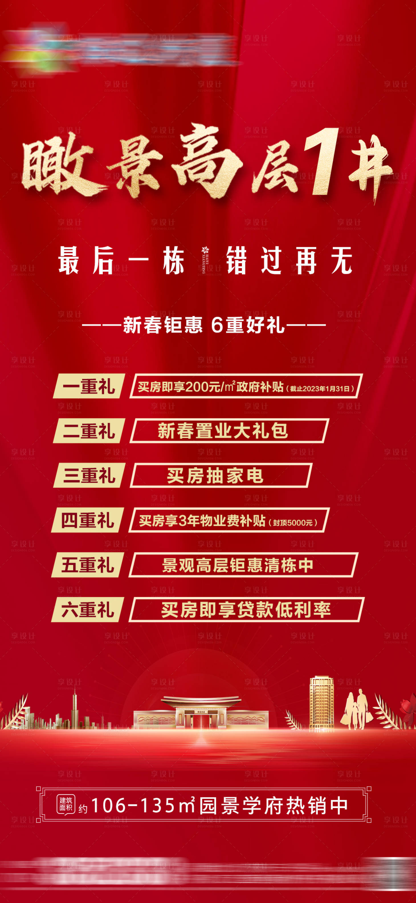 源文件下載【享設(shè)計(jì)】搜索編號(hào)：11740031293648092【地產(chǎn)瞰景6重禮海報(bào)】