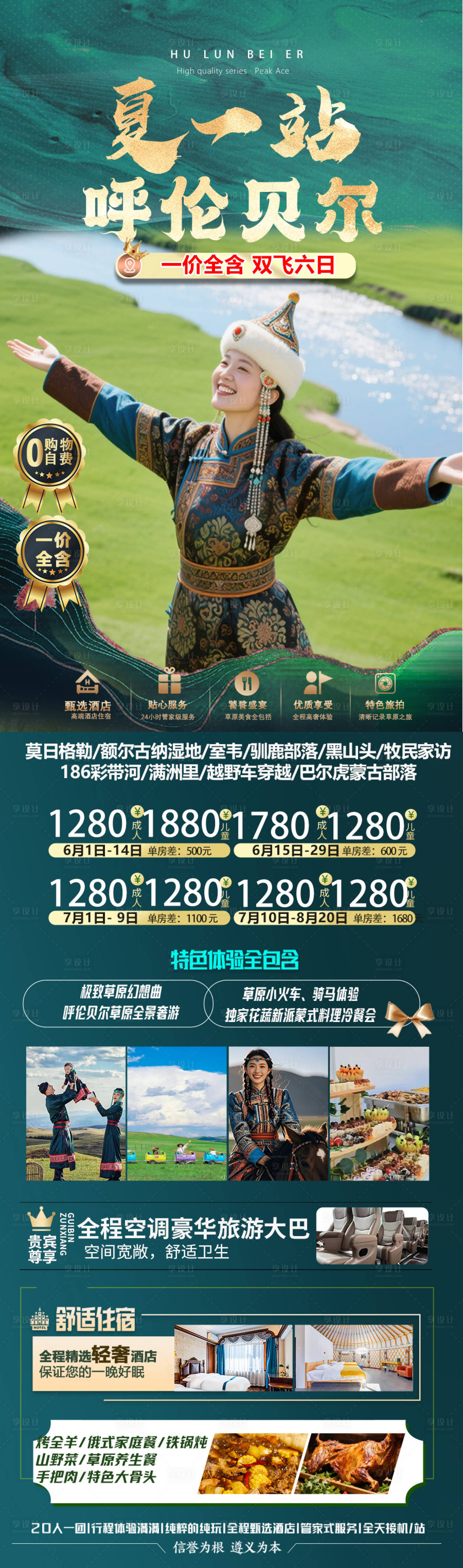 源文件下載【享設計】搜索編號：59370031213348618【夏一站呼倫貝爾】