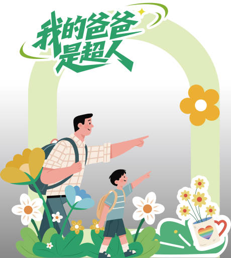 源文件下載【享設(shè)計(jì)】搜索編號(hào)：53970031158865819【我的爸爸是超人拍照框】