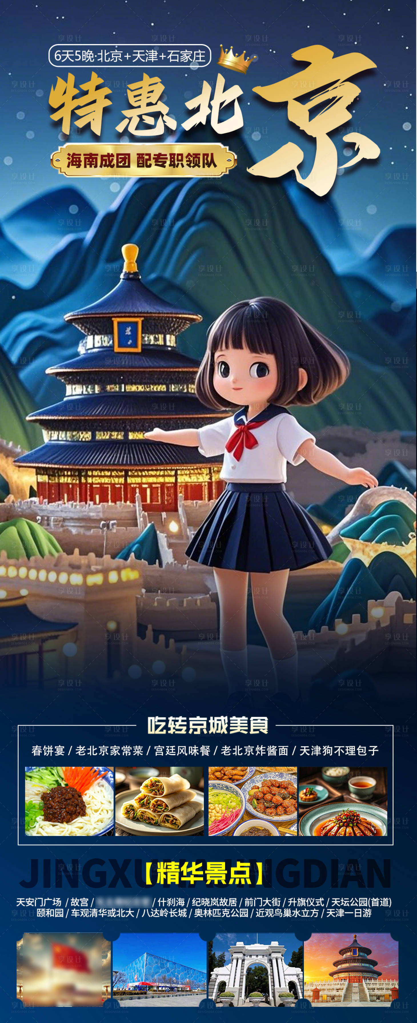 源文件下載【享設計】搜索編號：37570031234718433【北京旅游海報】