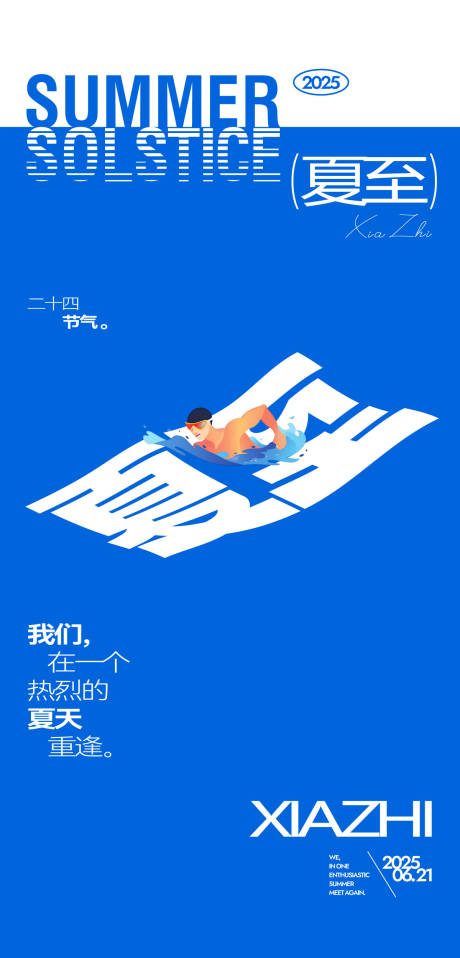 源文件下载【夏至创意简约海报】编号：57580031291638424