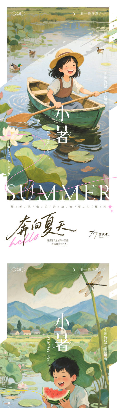 源文件下載【二十四節氣-小暑海報系列】編號：10190031593747751