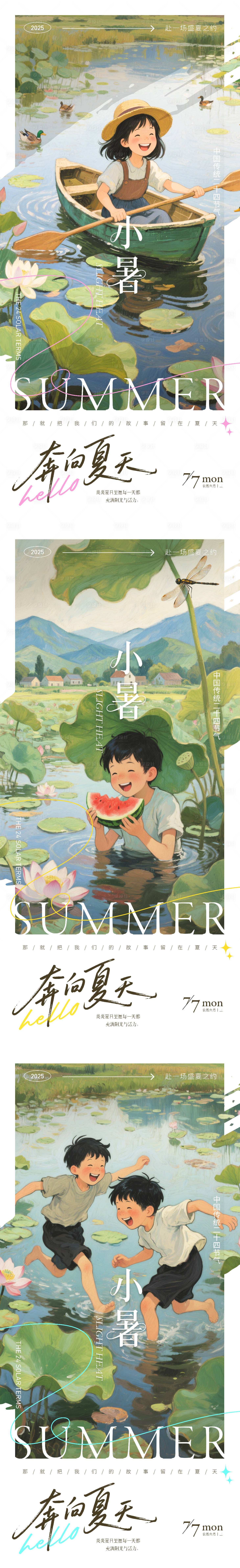源文件下載【享設計】搜索編號：10190031593747751【二十四節氣-小暑海報系列】