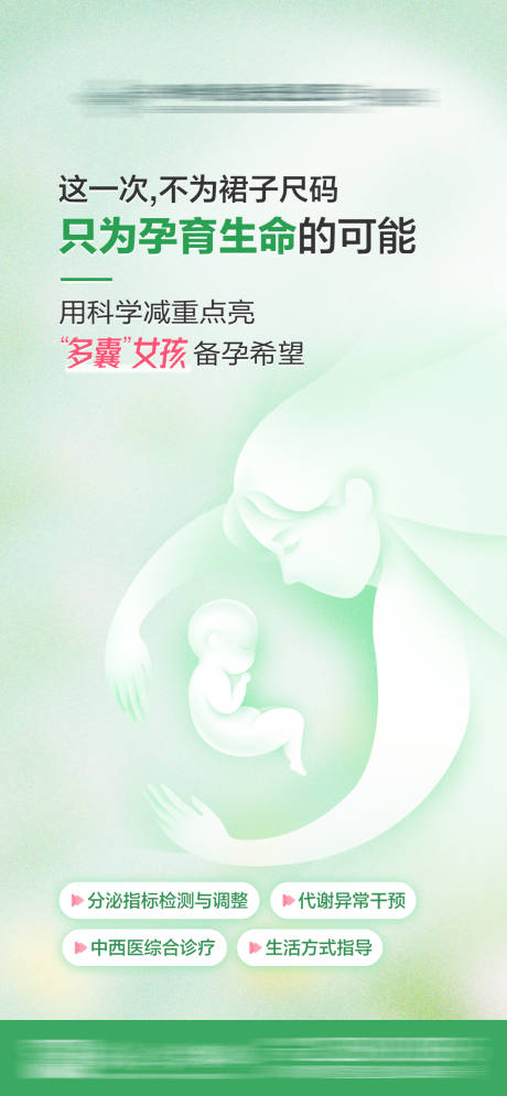 源文件下载【多囊女孩孕育生命简约海报】编号：83830031563423644