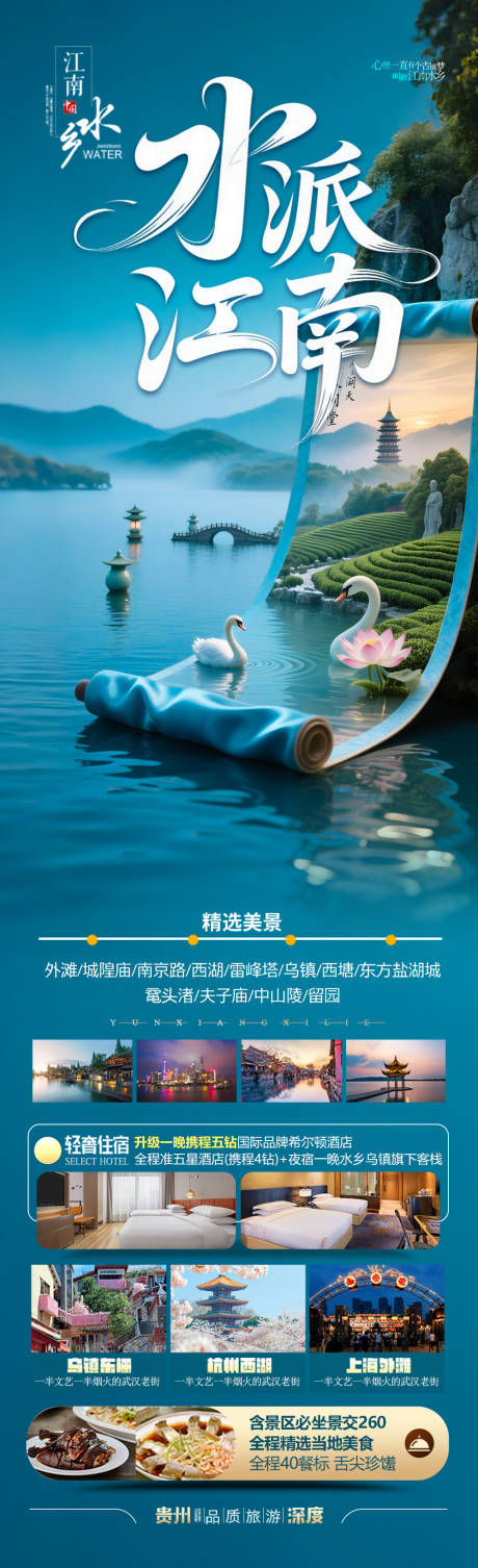 源文件下载【江南华东旅游海报】编号：63960031657108870