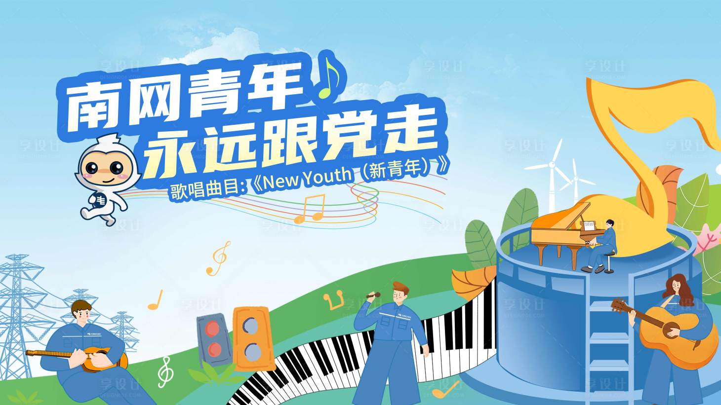 源文件下载【享设计】搜索编号：36910031307493986【歌唱青春】