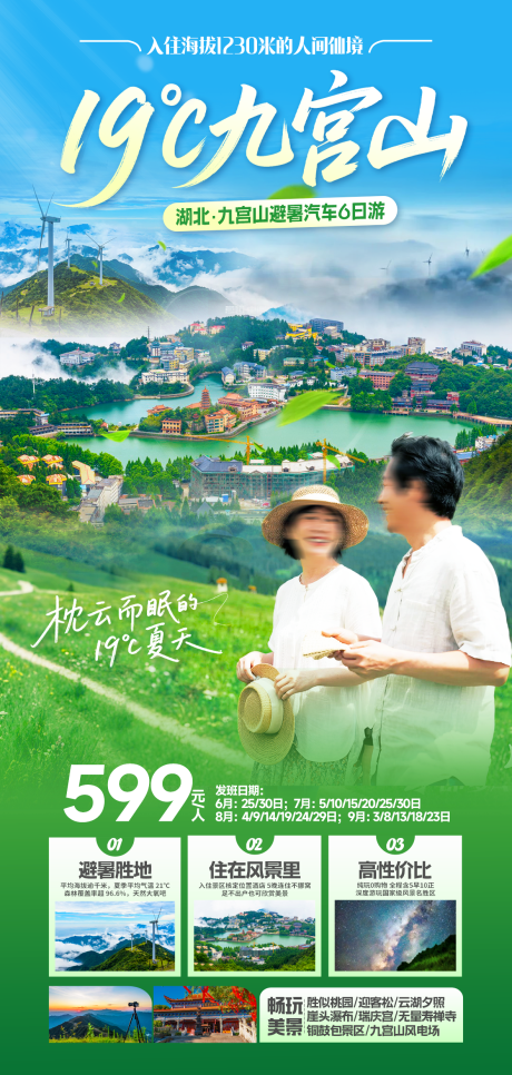源文件下載【享設計】搜索編號：64270031456059153【湖北九宮山避暑康養旅游海報】