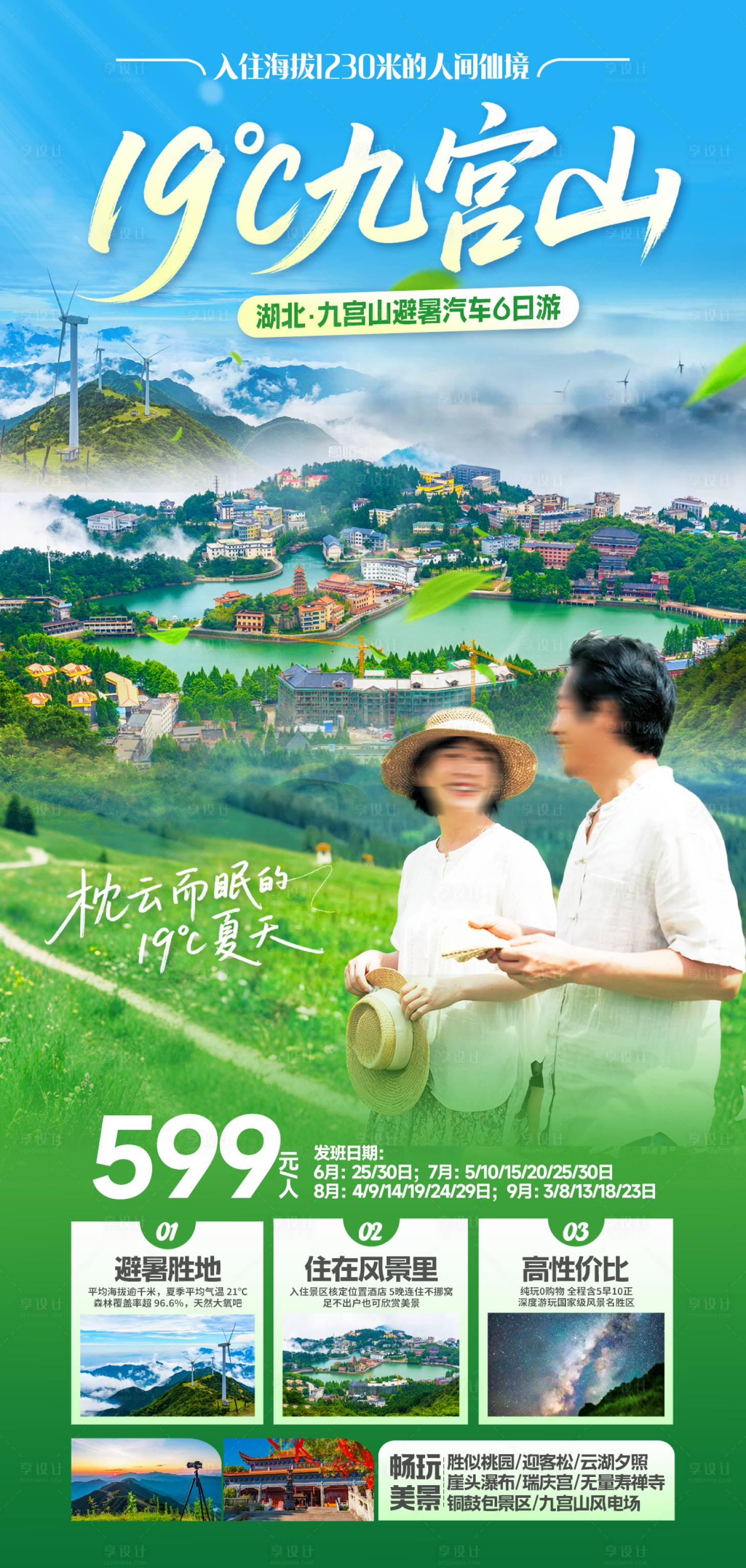 源文件下载【享设计】搜索编号：64270031456059153【湖北九宫山避暑康养旅游海报】