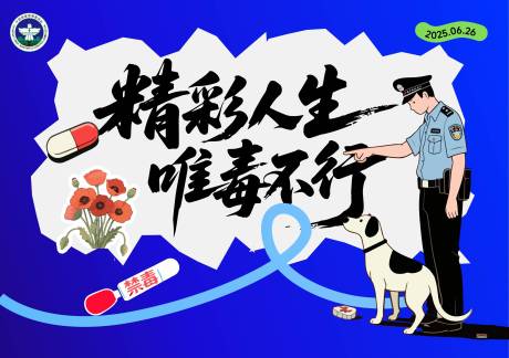 源文件下载【禁毒活动背景板】编号：95370031316277993