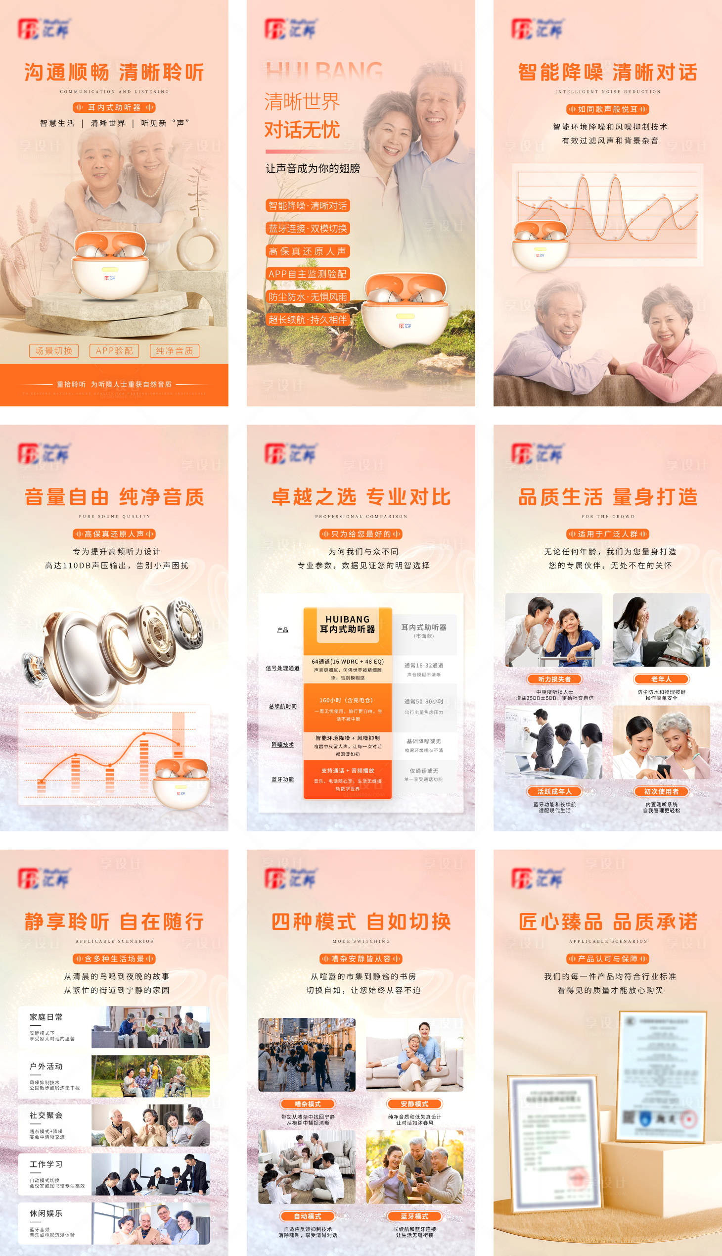 源文件下載【享設(shè)計(jì)】搜索編號(hào)：36520031533212049【助聽產(chǎn)品宣傳系列海報(bào)】