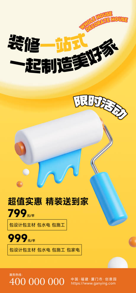 源文件下载【房屋装修套餐内容营销3d海报】编号：86500031265102835