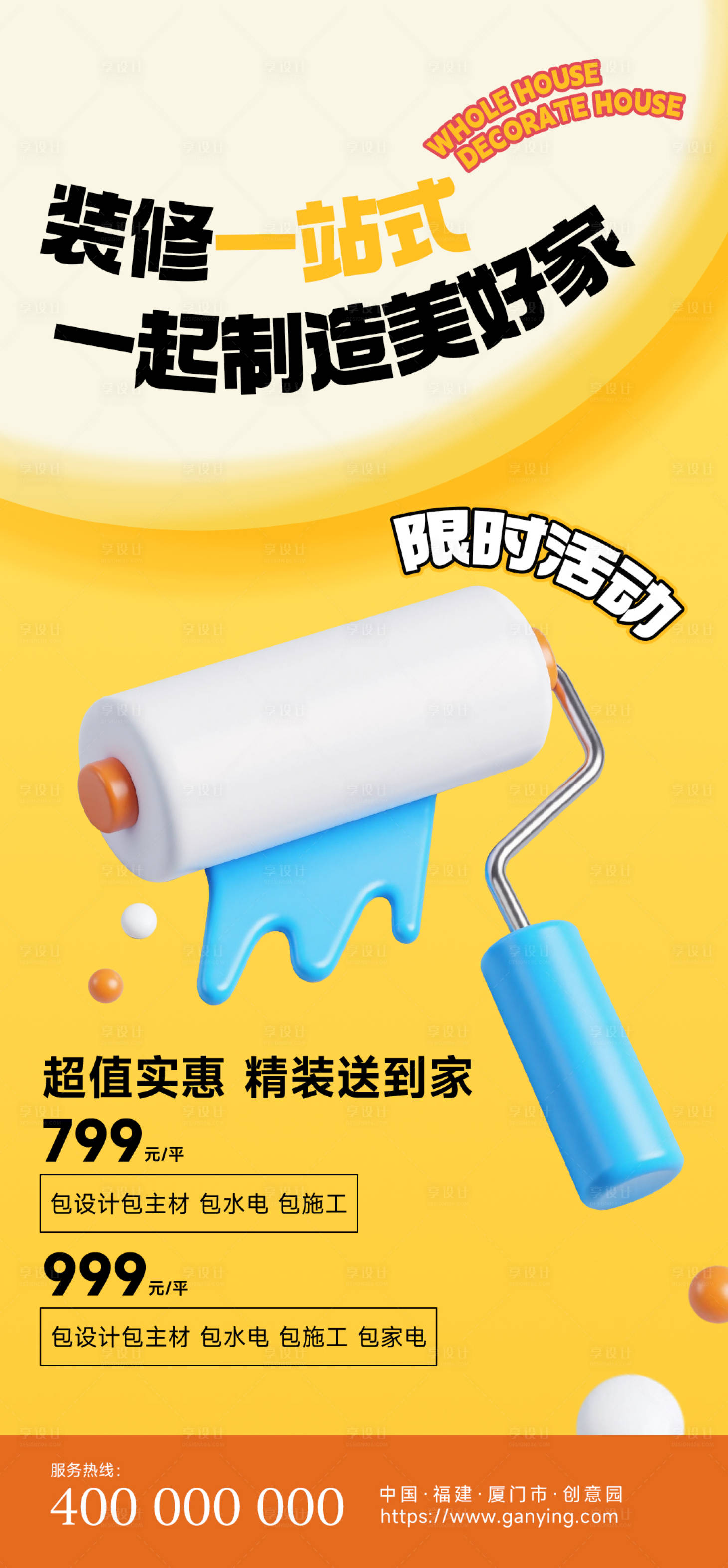 源文件下载【享设计】搜索编号：86500031265102835【房屋装修套餐内容营销3d海报】