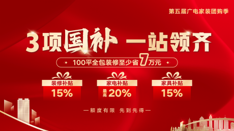 源文件下载【享设计】搜索编号：63050031654965344【国补背景板】
