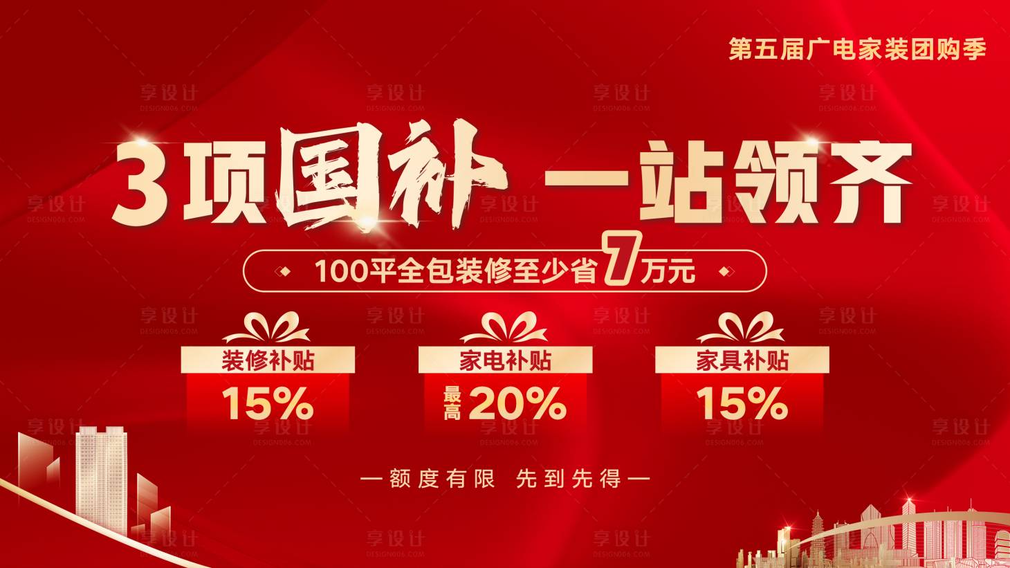 源文件下載【享設(shè)計(jì)】搜索編號(hào)：63050031654965344【國補(bǔ)背景板】