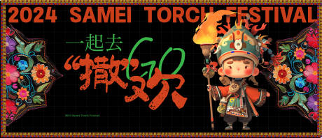 源文件下载【火把节主画面 】编号：43720031245826219