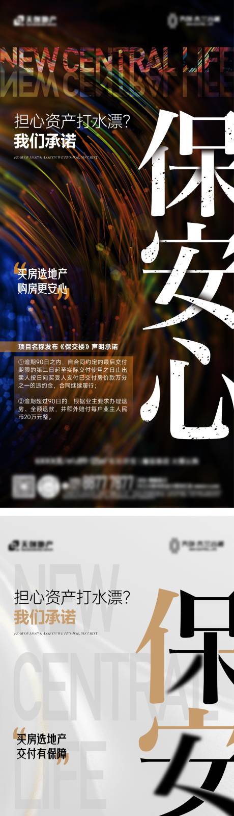 源文件下载【地产保交付海报】编号：64800031297485365