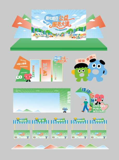 源文件下载【公益集市活动美陈】编号：27370031196754320