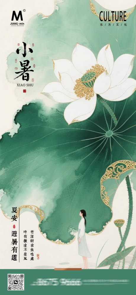源文件下载【新中式小暑海报】编号：14400031549353489