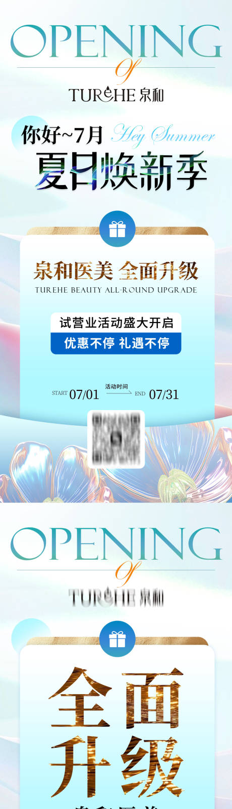 源文件下载【美业夏日开业活动海报】编号：52990031468509536