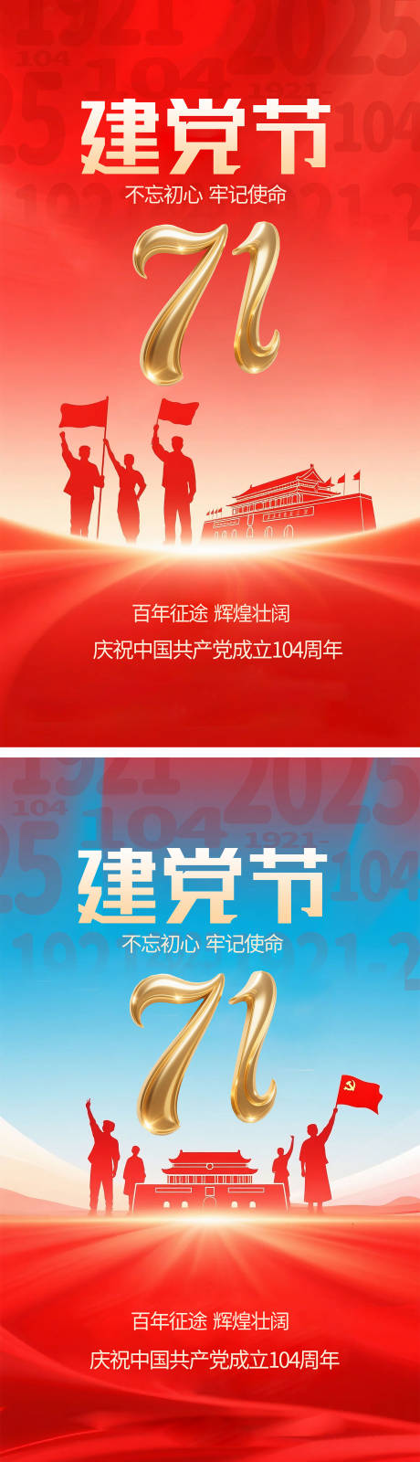 源文件下載【享設計】搜索編號：61380031655104230【七一建黨節系列海報】