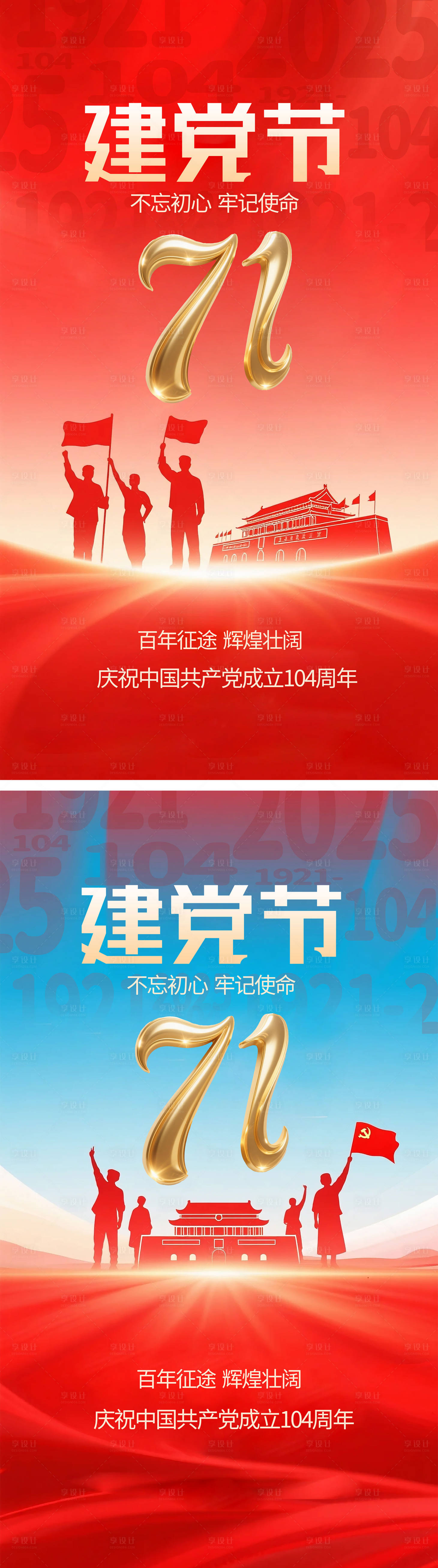 源文件下載【享設計】搜索編號：61380031655104230【七一建黨節系列海報】