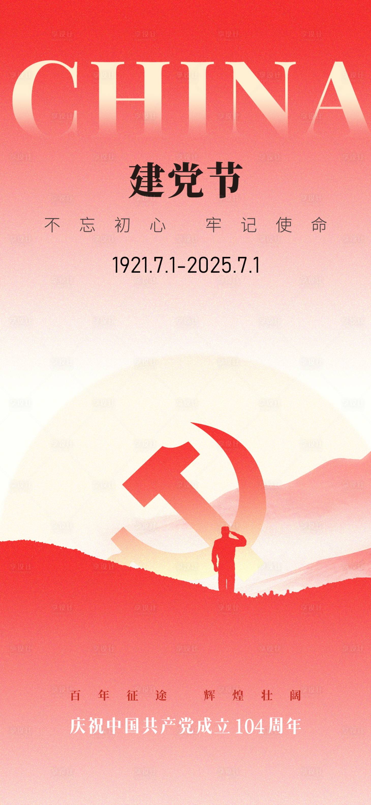 源文件下载【建党节海报】编号：15520031545345055
