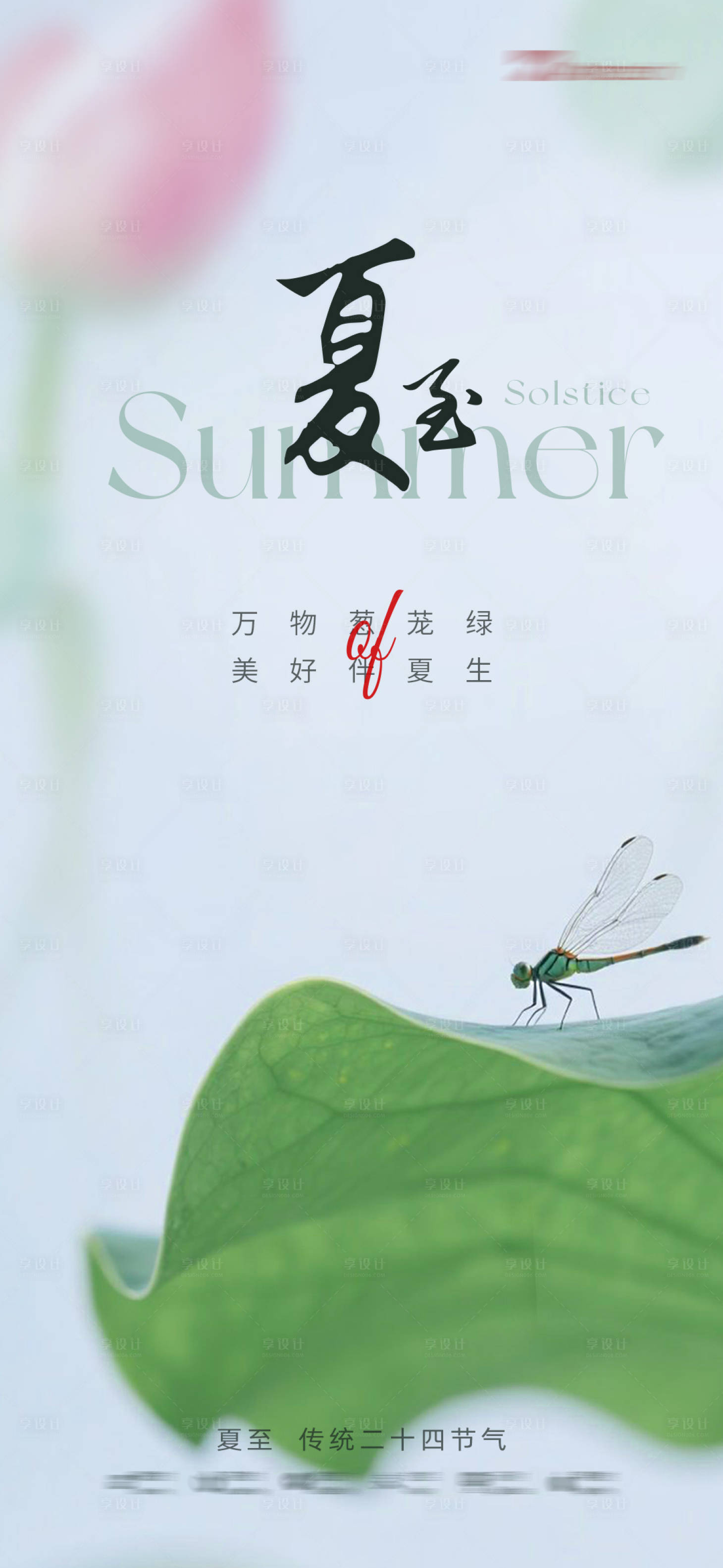 源文件下载【享设计】搜索编号：91000031150545197【夏至节气海报】