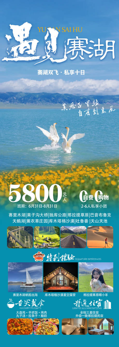 源文件下载【遇见赛湖新疆旅游海报】编号：88750031118063622