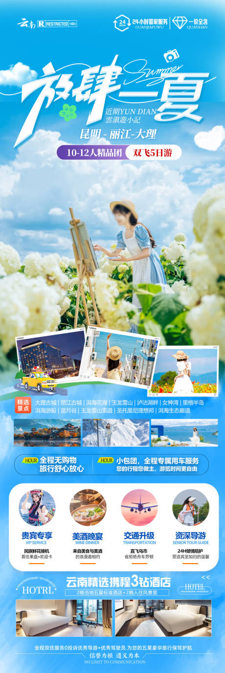 源文件下载【放肆一夏云南旅游海报】编号：64490031423108713