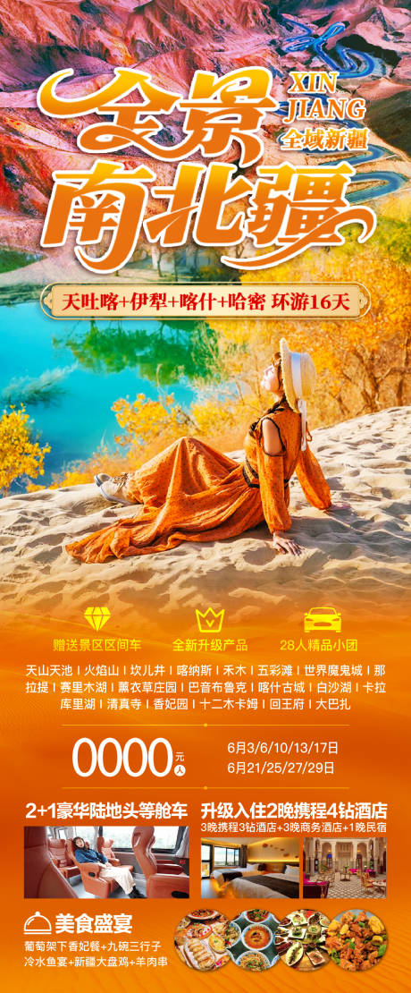 源文件下載【新疆南北疆宣傳海報】編號：32420031148487669
