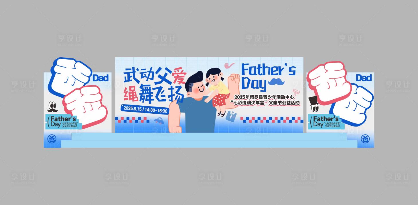 源文件下載【享設(shè)計(jì)】搜索編號(hào)：63400031258997445【父親節(jié)公益活動(dòng)】