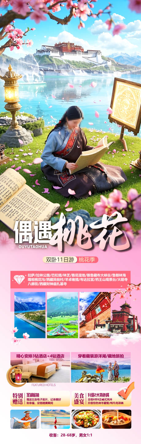 源文件下载【偶遇桃花西藏旅游海报】编号：77710031500722093