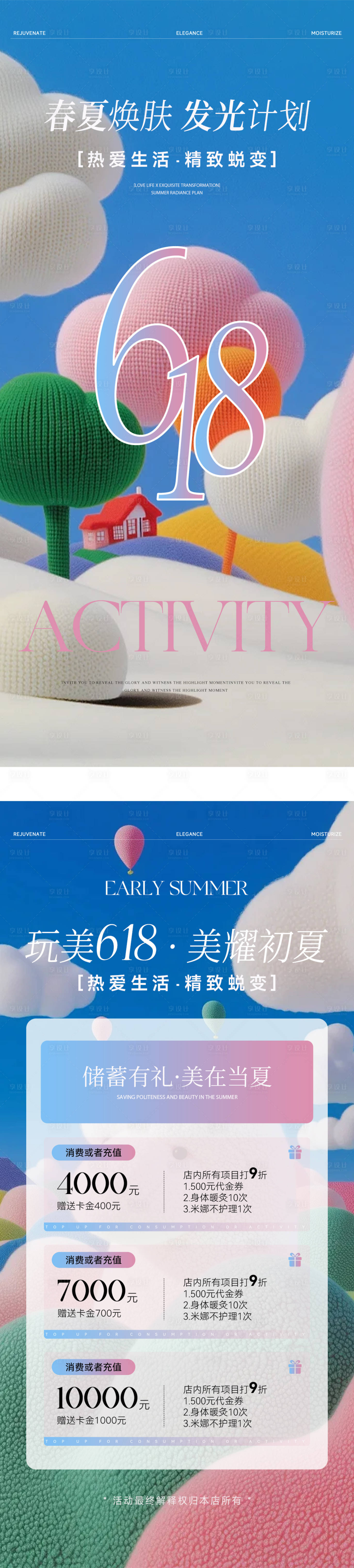 源文件下載【享設計】搜索編號：68900031159932358【618夏日美業系列海報】