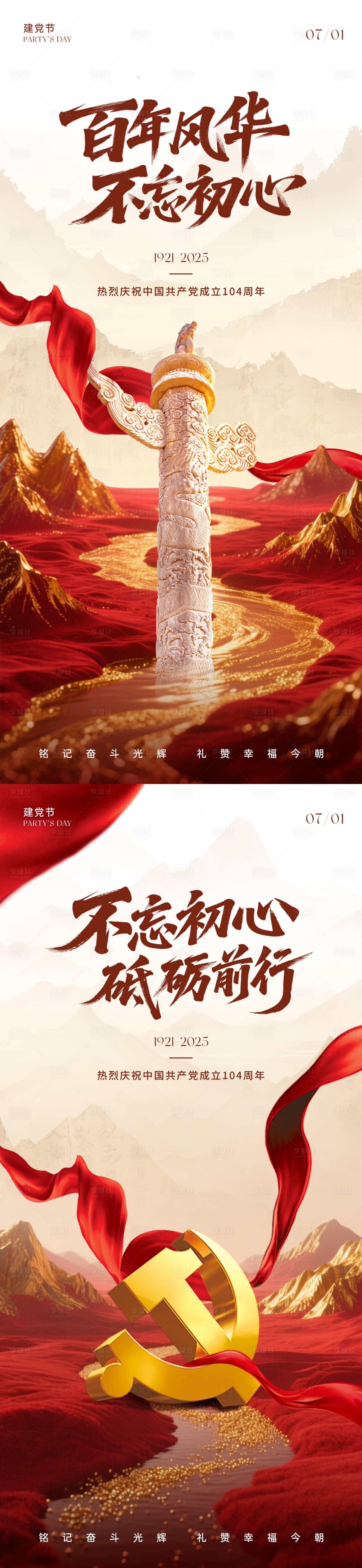 源文件下載【七一建黨節海報】編號：27730031493222183