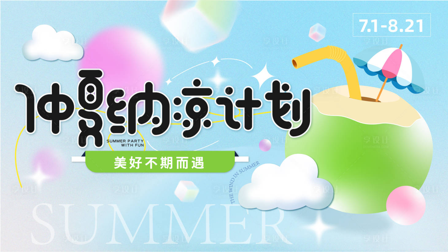 源文件下载【享设计】搜索编号：96480031596502804【仲夏纳凉计划 】