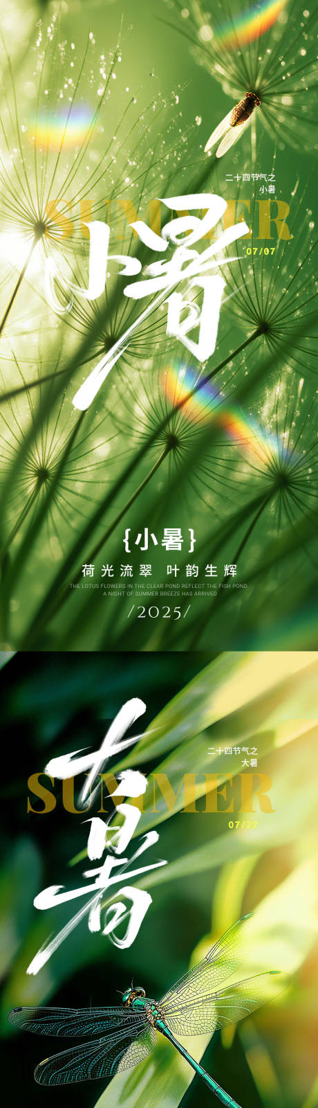 源文件下載【享設計】搜索編號：68810031581528508【小暑大暑實景系列海報】