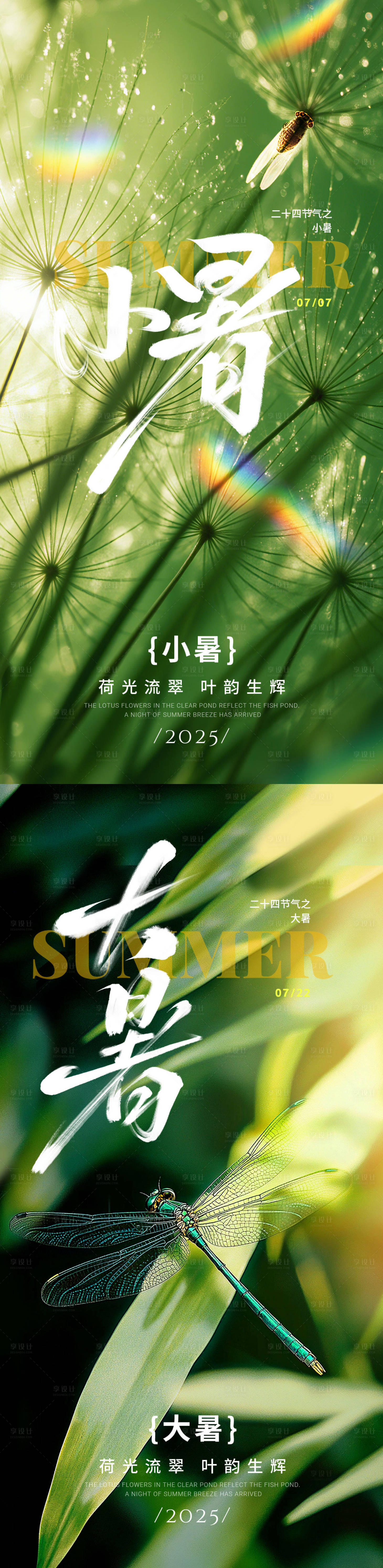 源文件下载【享设计】搜索编号：68810031581528508【小暑大暑实景系列海报】