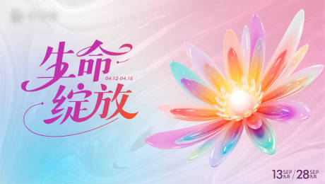 源文件下载【花朵生命绽放背景板】编号：41070031318358318