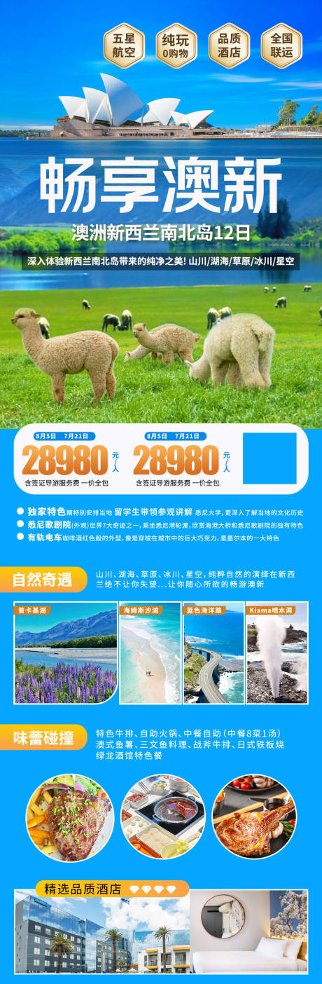 源文件下载【澳新南北线12天海报】编号：31750031595543069